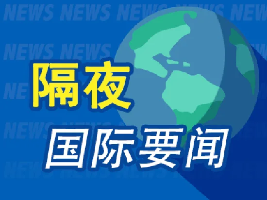 6月1日周末要闻:伊朗再度否认总统辞职传闻 美伊谈判和信息交流仍在进行中